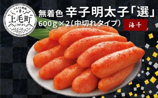 海千 無着色辛子明太子「選」600g×2(中切れタイプ) TKS1602福岡県上毛町15000魚介・海産物明太子・その他魚卵