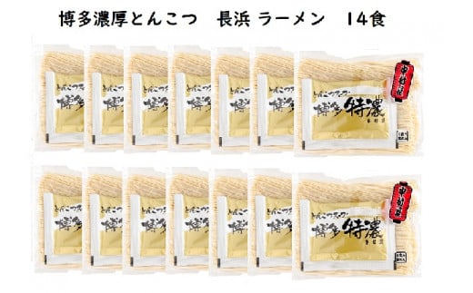博多濃厚とんこつ 長浜 ラーメン 特濃  半生 14食セット KNS1203福岡県上毛町14000麺ラーメン