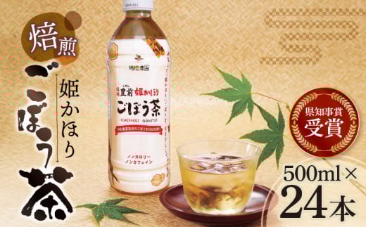 「姫かおり」 焙煎 ごぼう茶 500ml × 24本 K04003福岡県上毛町19000お茶・飲料お茶