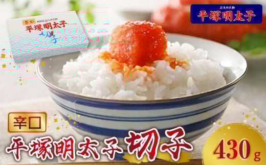 【叶え屋】平塚の辛口明太子切れ子(430g)KHM0703福岡県上毛町12000魚介・海産物明太子・その他魚卵