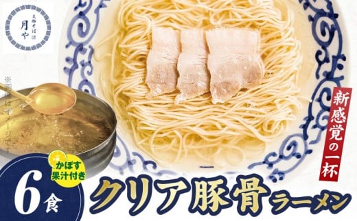 豚そば 月や クリアとんこつラーメン 6食 KNS1603福岡県上毛町11000麺ラーメン