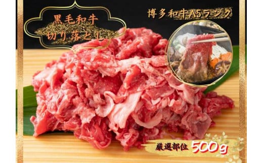 博多和牛切り落とし 500g KMP0403福岡県上毛町13000肉牛肉