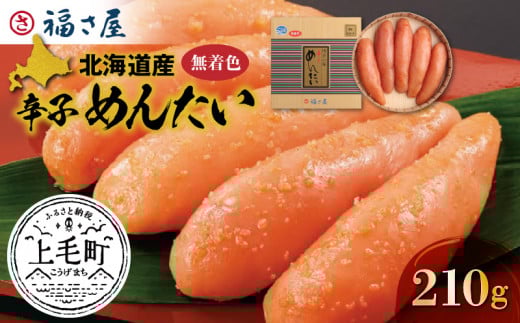 福さ屋 北海道産原卵使用 謹製無着色辛子めんたい210g KFS0104福岡県上毛町15000魚介・海産物明太子・その他魚卵