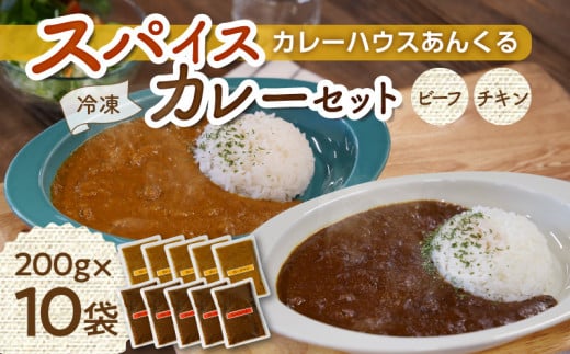 カレーハウスあんくるのビーフ&チキン 冷凍カレーセット(200g×10袋)T05704福岡県上毛町20000鍋セット・総菜・加工食品総菜