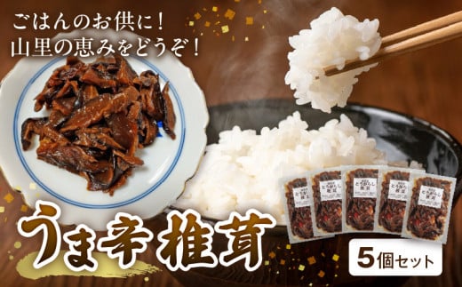 山里の恵み!うま辛椎茸5個セット T05804福岡県上毛町15000鍋セット・総菜・加工食品漬物・梅干・キムチ