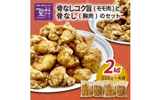 【聖林本店】骨なしコク旨(モモ肉)と骨なし(胸肉)のセット KH4604福岡県上毛町24000肉鶏肉