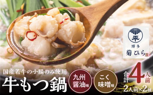 博多菊ひら 厳選国産若牛もつ鍋 食べ比べセット(九州醤油味,こく味噌味 各2人前) KB0305福岡県上毛町15000肉牛肉