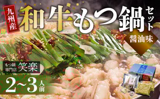 【もつ鍋専門店 笑楽】 和牛もつ鍋セット2〜3人前 しょうゆ味 KA0105福岡県上毛町14000肉牛肉
