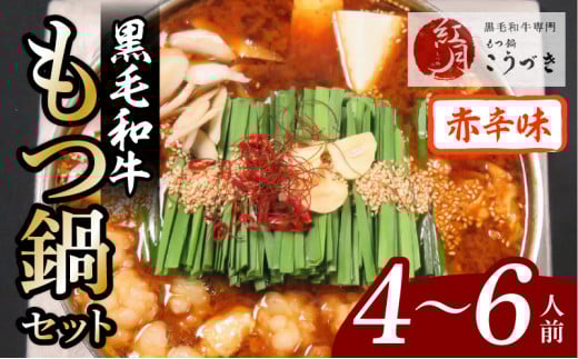 【黒毛和牛専門 もつ鍋こうづき】もつ鍋セット赤辛味噌味4〜6人前 KO0805福岡県上毛町22000肉牛肉