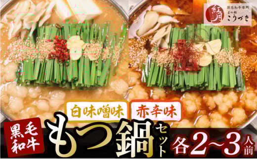 【黒毛和牛専門 もつ鍋こうづき】もつ鍋セット白味噌味・赤辛味噌味各2〜3人前 KO1105福岡県上毛町22000肉牛肉