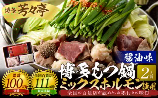 博多芳々亭 博多もつ鍋ミックスホルモン使用(2人前)醤油味 KYY1605福岡県上毛町11000肉牛肉