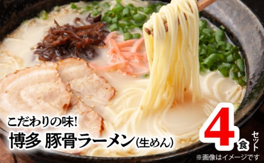 こだわりの味!博多極旨豚骨ラーメン(生めん)4食セット PC0705福岡県上毛町4000麺ラーメン