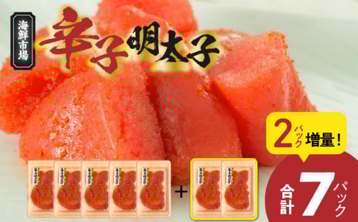 便利な小分けパック!海鮮市場辛子明太子 2パック増量につき合計7パック(630g)! K05205福岡県上毛町9000魚介・海産物明太子・その他魚卵