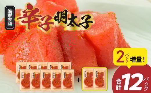 便利な小分けパック!海鮮市場辛子明太子 2パック増量につき合計12パック(1,080g)! K05305福岡県上毛町12000魚介・海産物明太子・その他魚卵