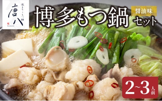 名店 中洲「唐八」博多もつ鍋セット(醤油味)2〜3人前 KHT0205福岡県上毛町13000肉牛肉
