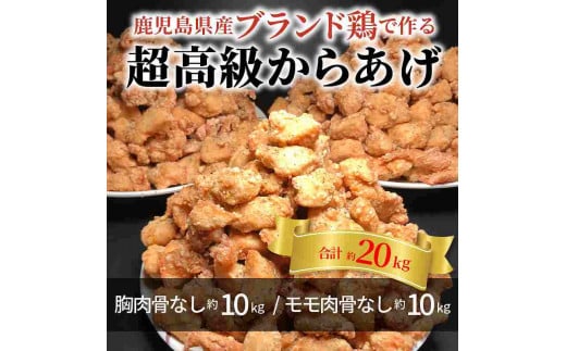 【聖林本店】鹿児島県産ブランド鶏で作る超高級からあげ (胸肉骨なし約10kg&モモ肉骨なし約10kg)KH4403福岡県上毛町500000肉鶏肉