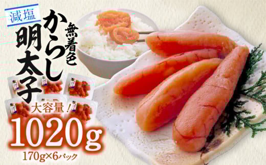 「減塩」無着色辛子明太子170g×6p 合計1020g! K05405福岡県上毛町12000魚介・海産物明太子・その他魚卵