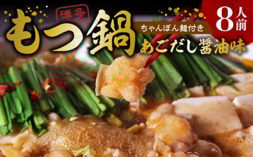 本場博多もつ鍋8人前 特製タレ漬けホルモン・あごだし醤油味(ちゃんぽん麺付き) KP5805福岡県上毛町11000鍋セット・総菜・加工食品カレー・シチュー