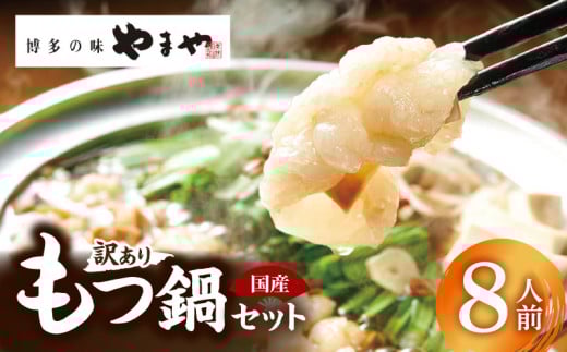 訳あり やまやもつ鍋8人前((もつ400g、スープ200g)×2) TY5205福岡県上毛町19000鍋セット・総菜・加工食品カレー・シチュー