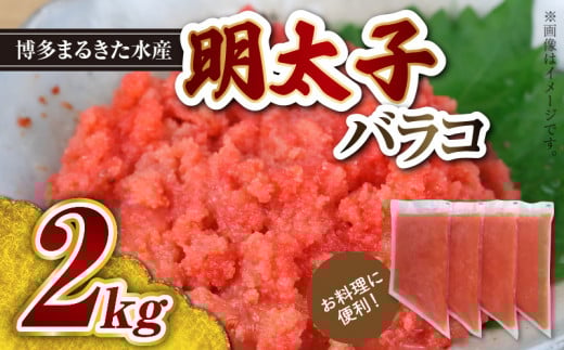 お料理に便利!博多まるきた水産 明太子バラコ2kg(500g×4袋) KMK0205福岡県上毛町14000魚介・海産物明太子・その他魚卵