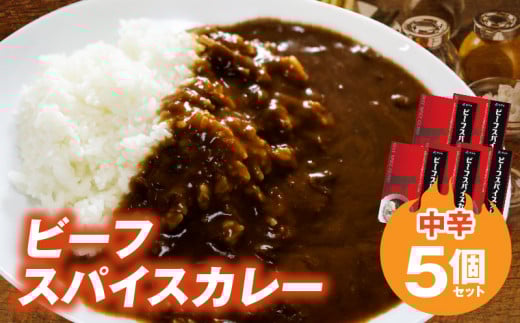 ビーフスパイスカレー5個セット T07305福岡県上毛町16000鍋セット・総菜・加工食品総菜