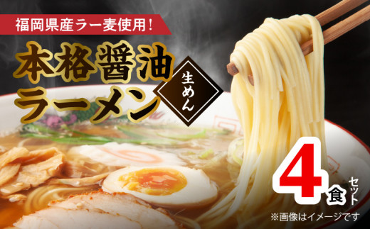 福岡県産ラー麦使用 本格醤油ラーメン 4食(生めん) PC1705福岡県上毛町4000麺ラーメン