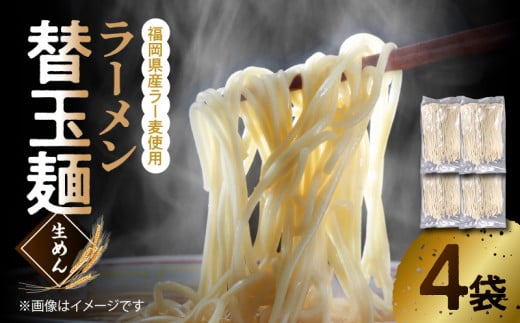 ラーメン替玉麺(生めん) 4玉 【福岡県産ラー麦使用】 PC3506福岡県上毛町3000麺ラーメン