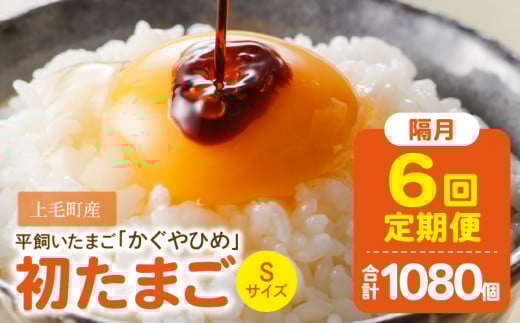 【定期便】かぐやひめ「初たまご」180個 6回(隔月)コース 06T-002福岡県上毛町130000卵・乳製品卵(鶏、烏骨鶏等)