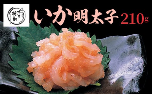 博多徳永 いか明太子 210g KHT0606福岡県上毛町7000魚介・海産物明太子・その他魚卵