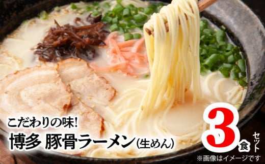 博多極旨豚骨ラーメン 3食セット PC4406福岡県上毛町3000麺ラーメン