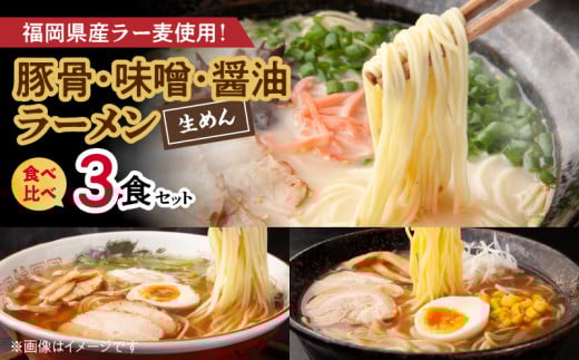 豚骨・味噌・醤油ラーメン食べ比べ 3食セット PC4806福岡県上毛町3000麺ラーメン
