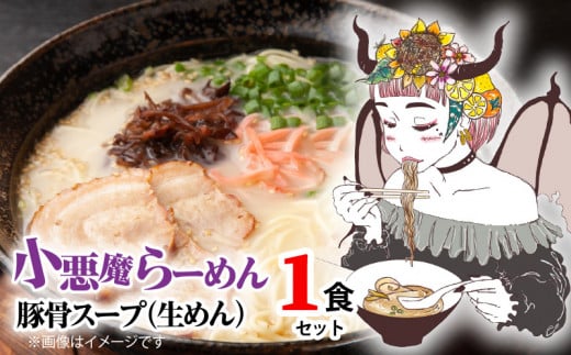 小悪魔らーめん(生めん)1食(豚骨スープ) PC4906福岡県上毛町2500麺ラーメン