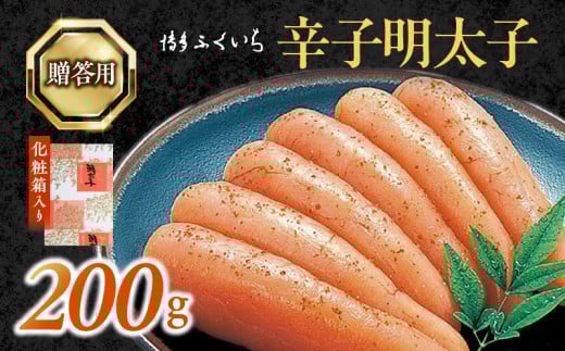 博多ふくいち ご贈答用「辛子明太子」200g(化粧箱入り) KHF0806福岡県上毛町10000魚介・海産物明太子・その他魚卵