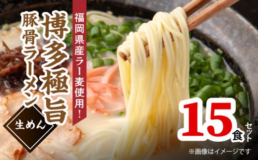 こだわりの味! 博多極旨 豚骨ラーメン(生めん)15食セット PC5106福岡県上毛町10000麺ラーメン
