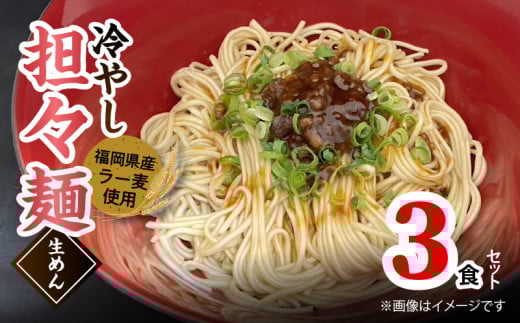 ラー麦(福岡県産小麦)使用の 冷やし担々麺 3食 PC5906福岡県上毛町3000麺その他 麺