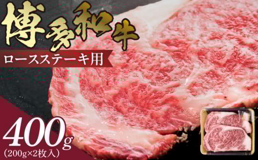 博多和牛 ロースステーキ用 400g(200g×2枚入) KJ0106福岡県上毛町19000肉牛肉