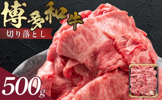 博多和牛 切り落とし 500g KJ0606福岡県上毛町15000肉牛肉