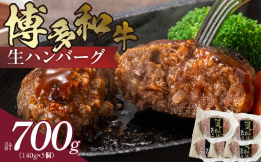 博多和牛 生ハンバーグ 140g×5個 KJ0806福岡県上毛町12000肉牛肉