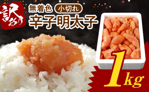 博多ふくいち 無着色 辛子明太子 小切れ 1kg KHF1906福岡県上毛町11000魚介・海産物明太子・その他魚卵