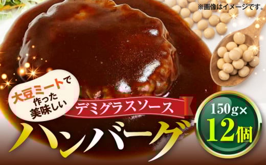 大豆ミートで作った美味しいデミグラスソースハンバーグ 150g×12個 KP8406福岡県上毛町10000肉加工肉(ハム・ソーセージ等)