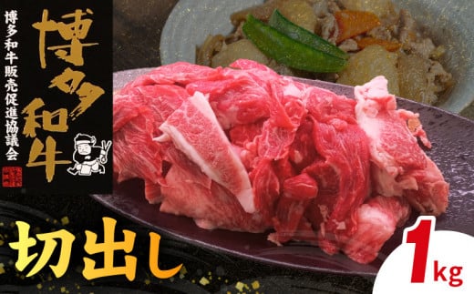 博多和牛 切出し 1s KY5406福岡県上毛町19000肉牛肉