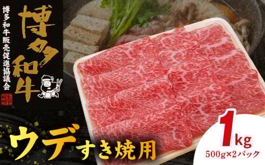 博多和牛 ウデすき焼用 1s(500g×2p) KY4506福岡県上毛町26000肉牛肉