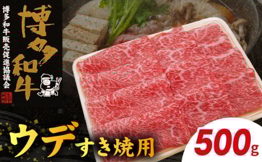博多和牛 ウデすき焼用 500g KY4406福岡県上毛町15000肉牛肉