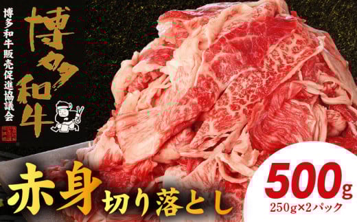 博多和牛 赤身切り落とし 500g(250g×2p) KY4206福岡県上毛町13000肉牛肉