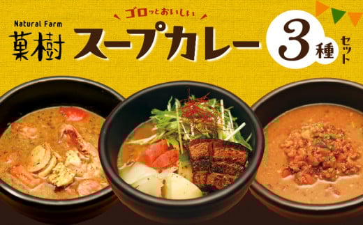 【ナチュラルファーム菓樹】スープカレー 3種セット NK0806福岡県上毛町15000鍋セット・総菜・加工食品総菜