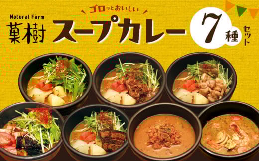 【ナチュラルファーム菓樹】スープカレー 7種セット NK1006福岡県上毛町30000鍋セット・総菜・加工食品総菜