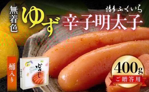 博多ふくいち ご贈答用「無着色 ゆず辛子明太子」400g(桶入り) KHF2206福岡県上毛町16000魚介・海産物明太子・その他魚卵