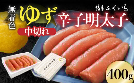 博多ふくいち 「無着色 ゆず辛子明太子 中切れ」400g KHF2306福岡県上毛町11000魚介・海産物明太子・その他魚卵