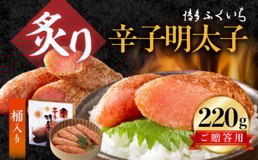 博多ふくいち ご贈答用「炙り辛子明太子」220g(桶入り) KHF2406福岡県上毛町12000魚介・海産物明太子・その他魚卵