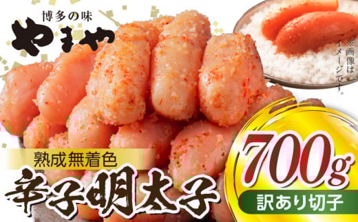 【訳あり】やまやの熟成無着色辛子明太子(切子)700g TY0306福岡県上毛町11000魚介・海産物明太子・その他魚卵